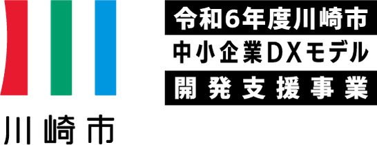 令和6年度川崎市中小企業DXモデル開発支援事業